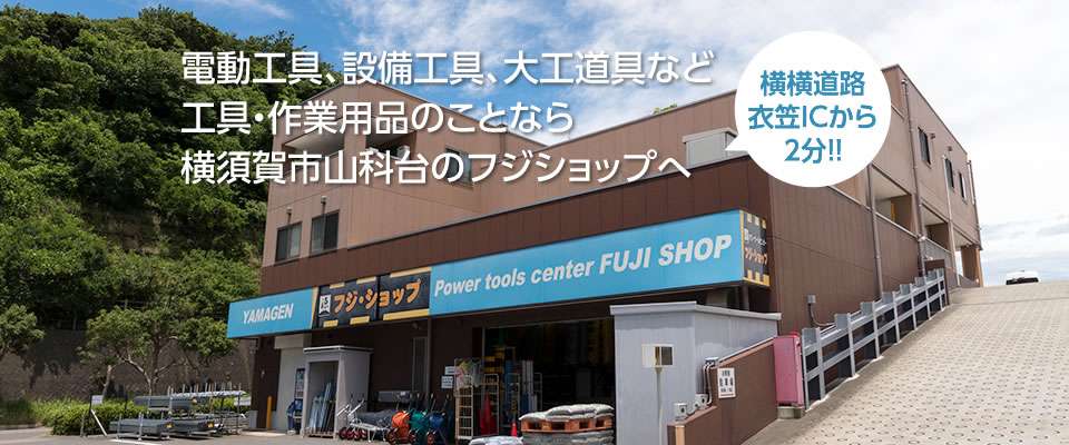 電動工具、設備工具、大工道具など 工具・作業用品のことなら横須賀市山科台のフジショップへ